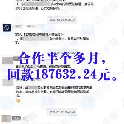 法多星团队以专业的角度帮我分析案件，迅速帮助我解决货款问题。2023年1月31日，成功回款187632.24元。
