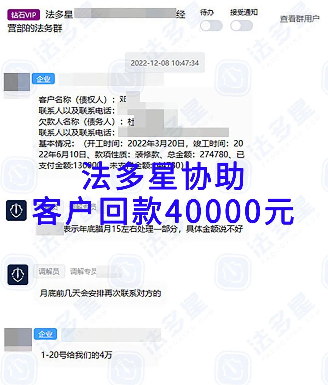 催收案例丨法多星协助装修行业的客户回款4w元