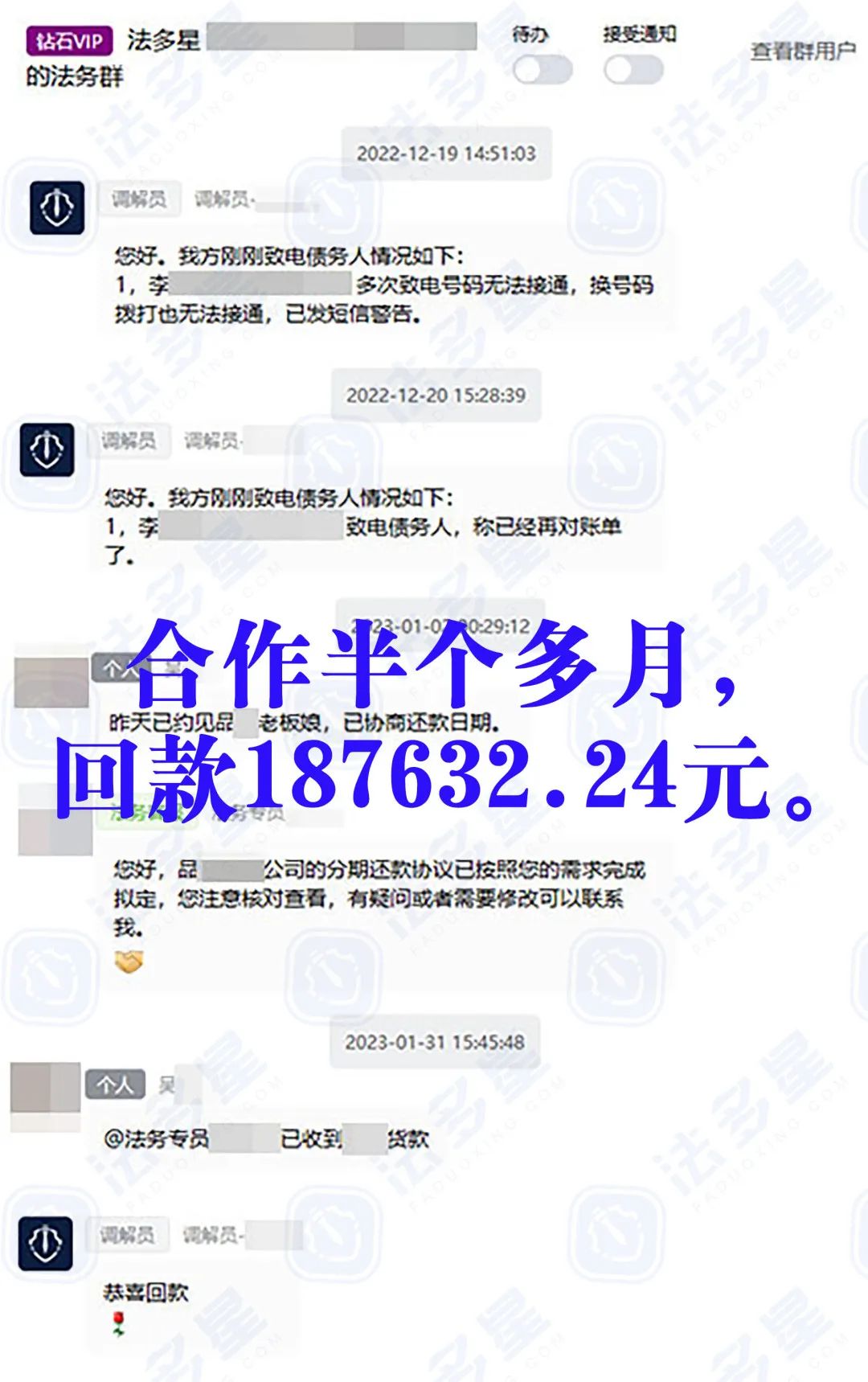 法多星团队以专业的角度帮我分析案件，迅速帮助我解决货款问题。2023年1月31日，成功回款187632.24元。